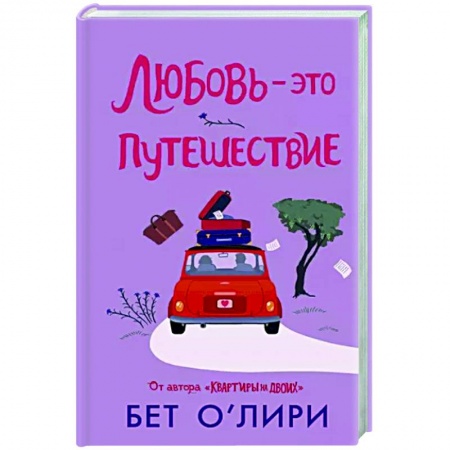 Любовный роман, книга Любовь - это путешествие