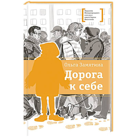Проза для детей, книга Дорога к себе