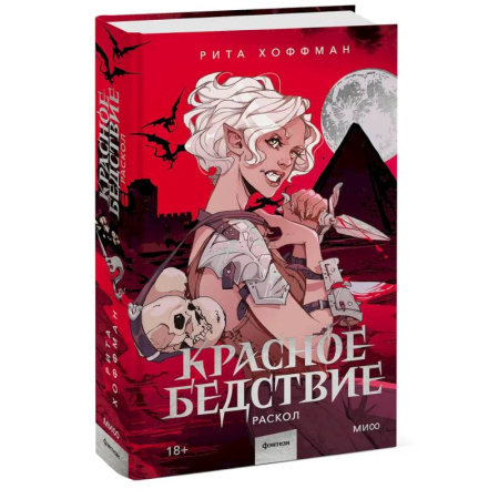 Фантастика, фэнтези, книга Красное бедствие. Раскол