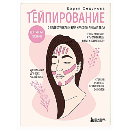 Красота. Этикет. Стиль, книга Тейпирование с видеоуроками для красоты лица и тела. Доступные техники