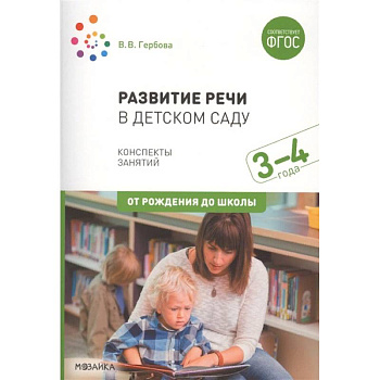Развитие речи в детском саду. Конспекты занятий. 3-4 года