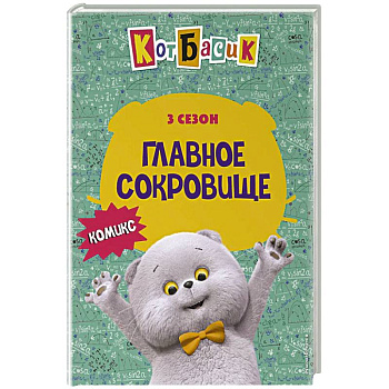 Кот Басик. Главное сокровище. 3 сезон (комикс)