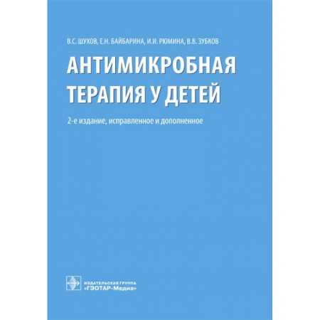 Специальная медицина, книга Антимикробная терапия у детей