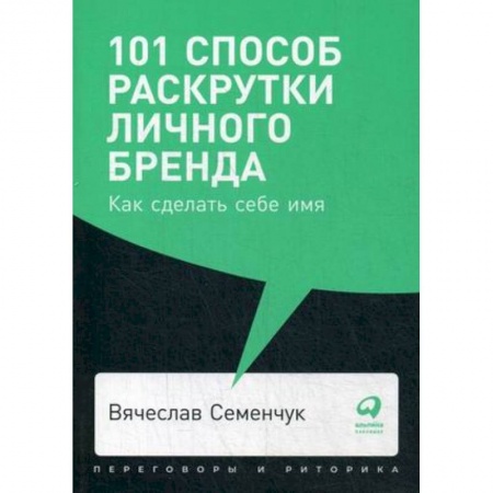 Маркетинг. Реклама, книга 101 способ раскрутки личного бренда. Как сделать себе имя