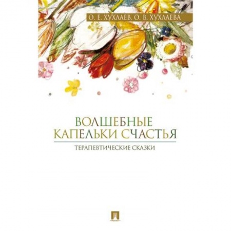 Детская психология, книга Волшебные капельки счастья. Терапевтические сказки