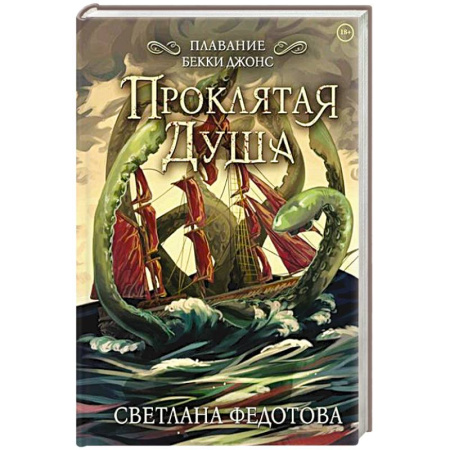 Фантастика, фэнтези, книга Проклятая душа. Плавание Бекки Джонс