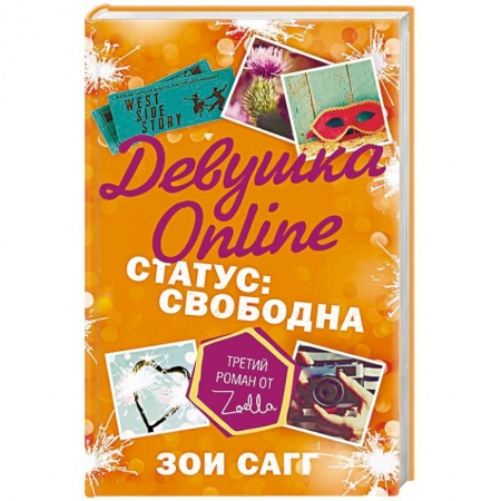 Проза для детей, книга Девушка Online. Статус: свободна