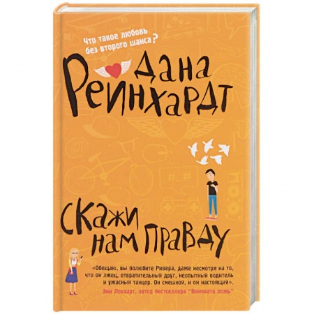 Книги, книга Скажи нам правду