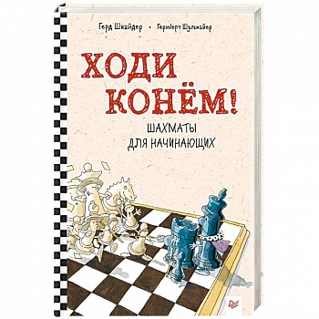 Ходи конём! Шахматы для начинающих