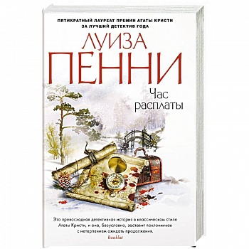 Час расплаты