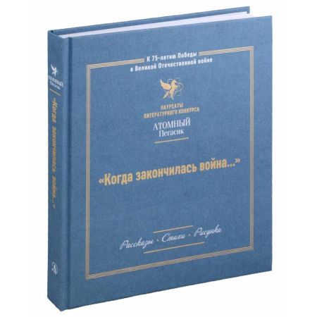 Проза для детей, книга Когда закончилась война...