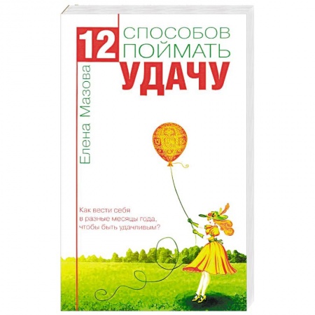 Книги, книга 12 способов поймать удачу. Как вести себя в разные месяцы года, чтобы быть удачливым?