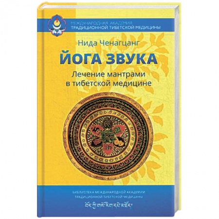 Книги, книга Йога звука: Лечение мантрами в тибетской медицине