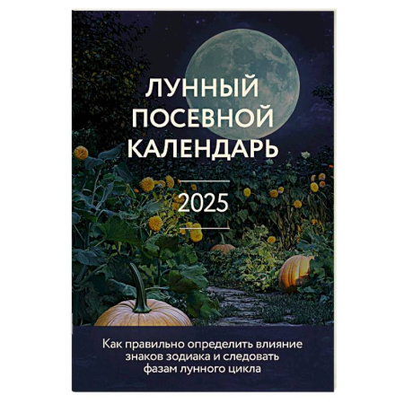 Сад, огород, цветы, дизайн участка, книга Лунный посевной календарь 2025 (новое оформление)