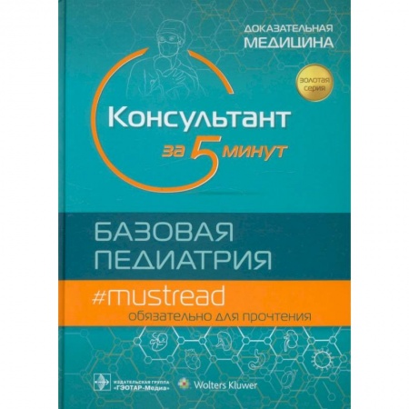 Книги, книга Консультант за 5 минут. Базовая педиатрия