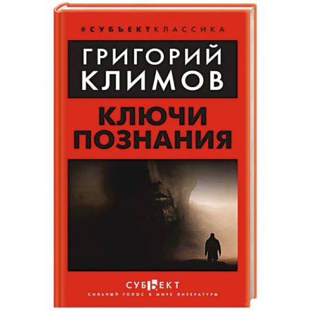 Тайны, загадочные явления, книга Ключи познания