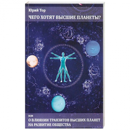 Астрология, книга Чего хотят высшие планеты? Или о влиянии транзитов высших планет на развитие общества