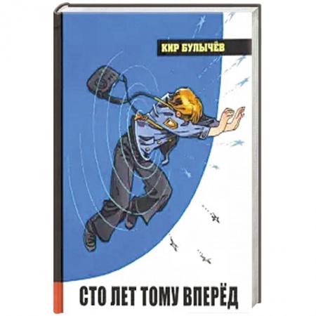 Проза для детей, книга Иллюстрированная библиотека фантастики и приключений. Сто лет тому вперёд