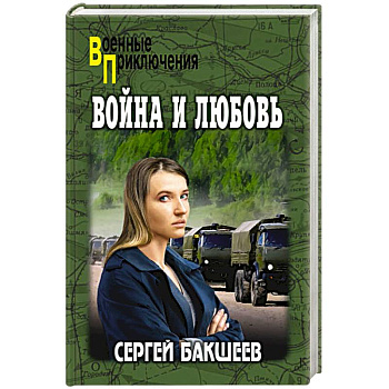 Война и любовь Война и любовь