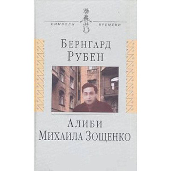 Алиби Михаила Зощенко: Повествование с документами