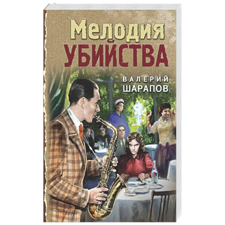 Детективы, триллеры, книга Мелодия убийства