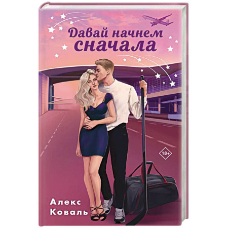 Любовный роман, книга Давай начнем сначала