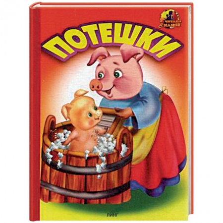 Книги для самых маленьких (0-3 года), книга Потешки