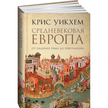 Всемирная история, книга Средневековая Европа. От падения Рима до реформации
