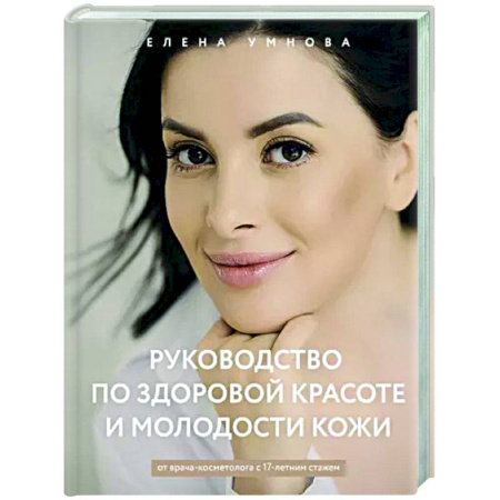 Красота. Этикет. Стиль, книга Руководство по здоровой красоте и молодости кожи