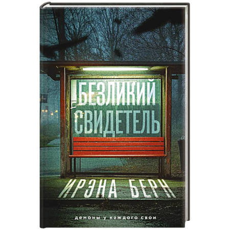 Детективы, триллеры, книга Безликий свидетель