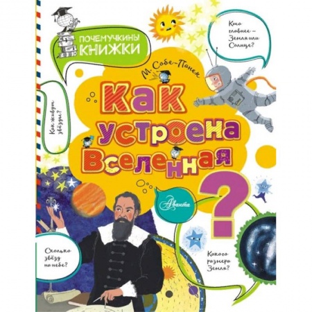 Познавательная литература, книга Как устроена Вселенная?