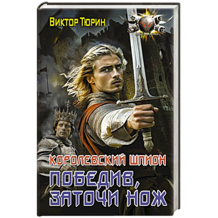 Фантастика, фэнтези, книга Королевский шпион. Победив, заточи нож
