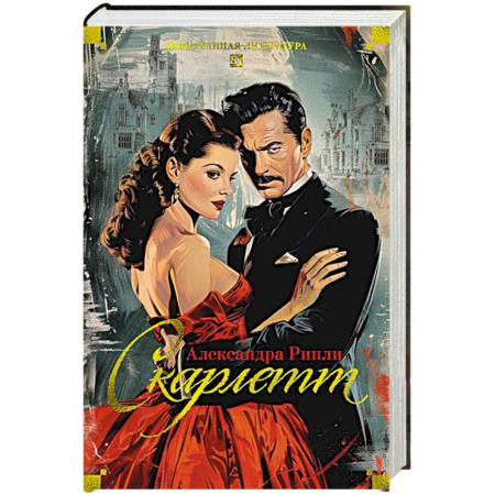 Классика, современная литература, книга Скарлетт