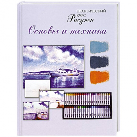 Книги, книга Рисунок. Основы и техника. Практический курс