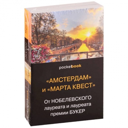 Классика, современная литература, книга 'Амстердам' и 'Марта Квест'. От Нобелевского лауреата и лауреата премии Букер (комплект из 2 книг)