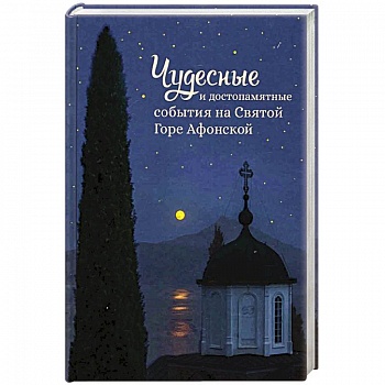 Чудесные и достопамятные события на Святой горе