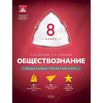 Обществознание 8 класс. Модульный триактив-курс
