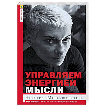 Управляем энергией мысли. Овладеваем возможностями своего Ментала