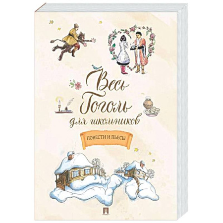 Проза для детей, книга Весь Гоголь для школьников. Повести и пьесы