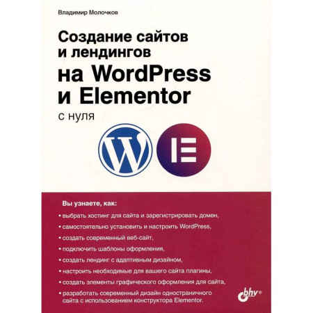 Интернет и Web-страницы, книга Создание сайтов и лендингов на WordPress и Elementor с нуля