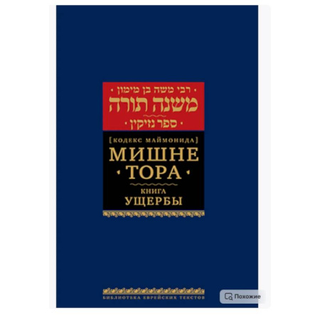 Иудаизм, книга Мишне Тора (Кодекс Маймонида). В 14 т. Т. 11: Ущербы. 3-е изд