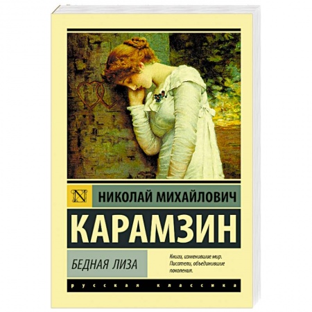 Классика, современная литература, книга Бедная Лиза
