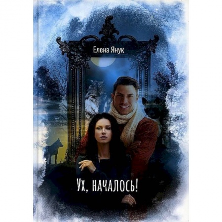 Книги, книга Ух, началось!