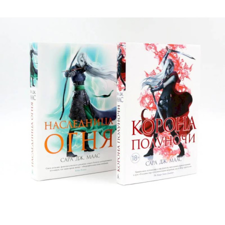 Фантастика, фэнтези, книга Корона полуночи. Наследница огня (комплект из 2-х книг)