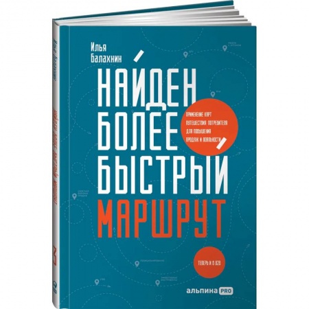 Маркетинг. Реклама, книга Найден более быстрый маршрут: Применение карт путешествия потребителя для повышения продаж и лояльности. Теперь и в B2B