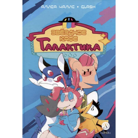 Развлечения. Праздники. Юмор, книга Звёздное кафе Галактика