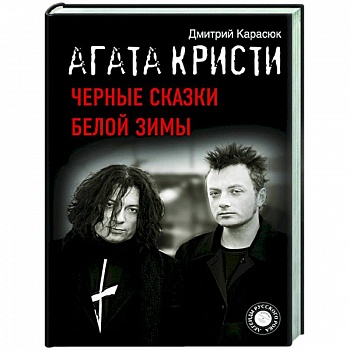 Агата Кристи. Черные сказки белой зимы