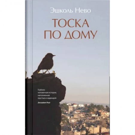 Классика, современная литература, книга Тоска по дому