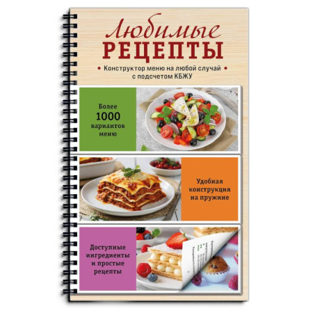 Блюда на каждый день, книга Любимые рецепты. Конструктор меню на любой случай
