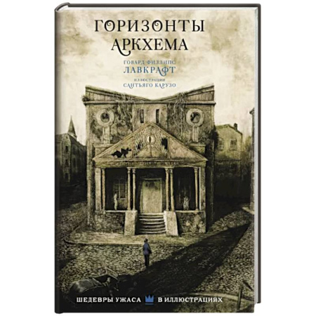 Фантастика, фэнтези, книга Горизонты Аркхема с иллюстрациями Сантьяго Карузо